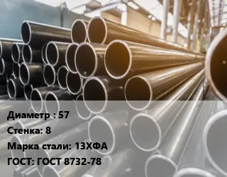 Труба горячедеформированная 57 s=8 Сталь: 13ХФА ГОСТ: ГОСТ 8732-78